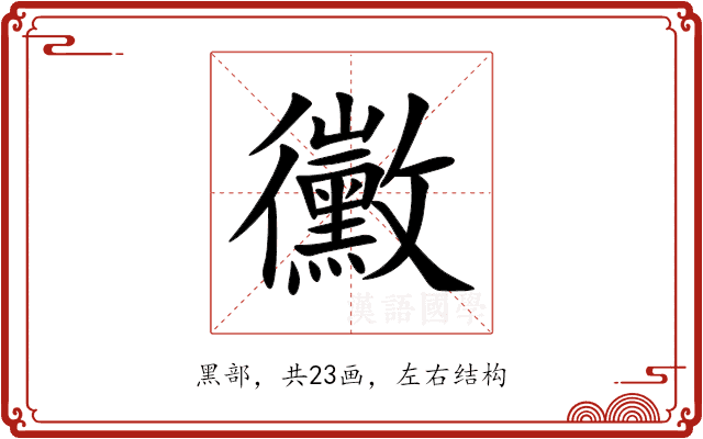 黴 黴