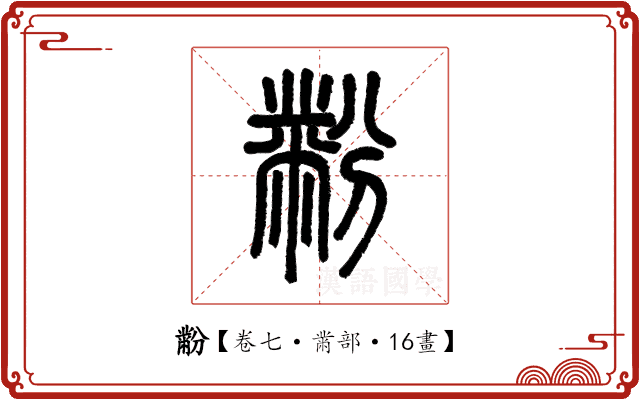 黺 黺