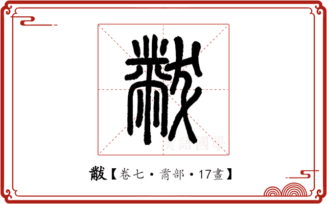 黻 黻