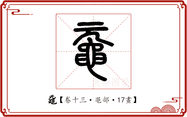 黿 黿