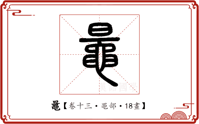 鼂 鼂