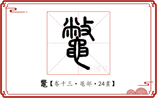 鼈 鼈