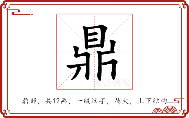 鼎 鼎