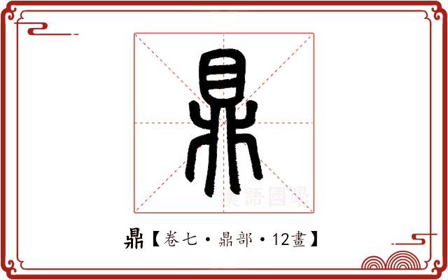 鼎 鼎