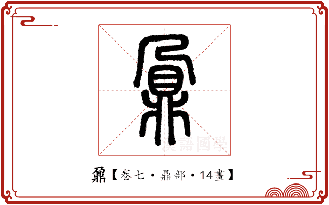 鼐 鼐