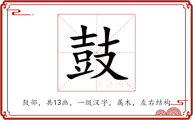 鼓 鼓