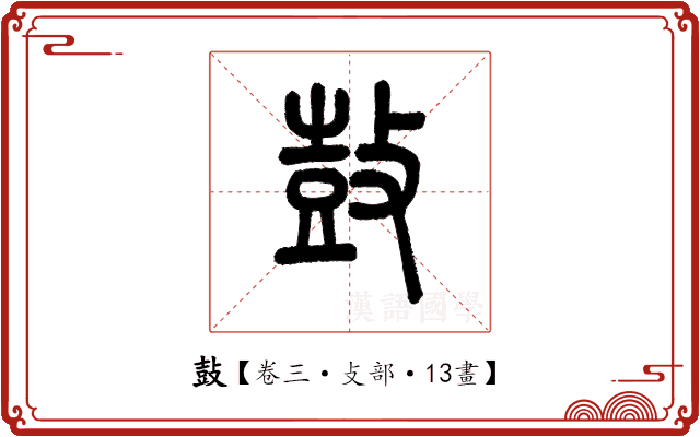 鼔 鼔