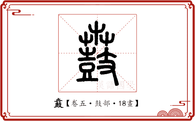 鼖 鼖
