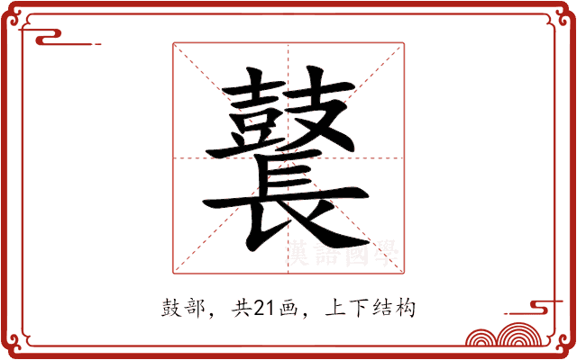鼚 鼚