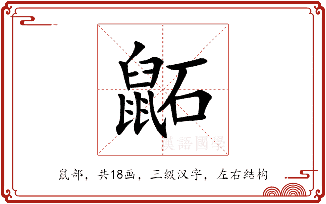鼫 鼫