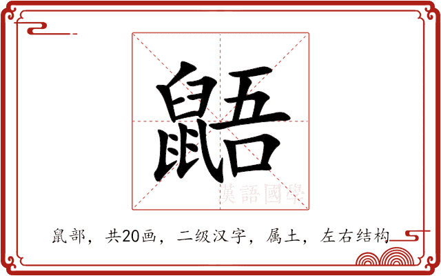 鼯 鼯