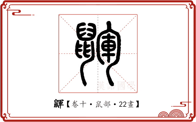 鼲 鼲
