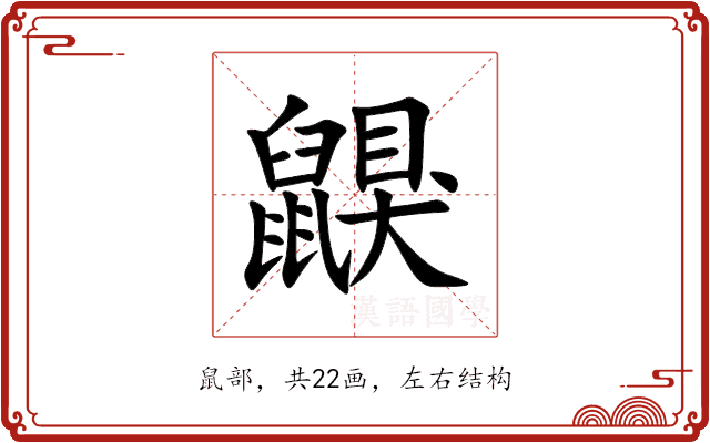 鼳 鼳