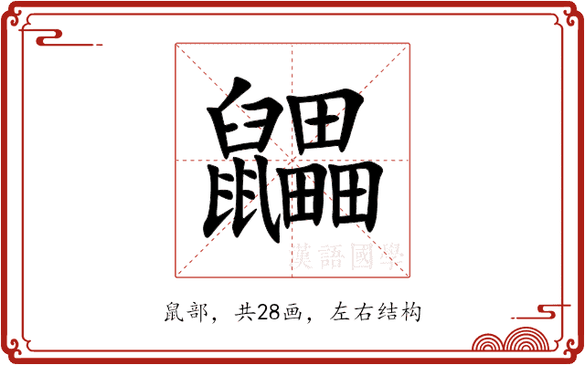 鼺 鼺
