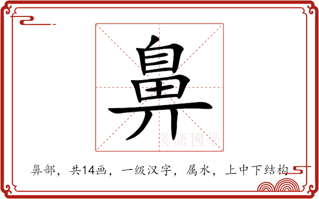 鼻 鼻