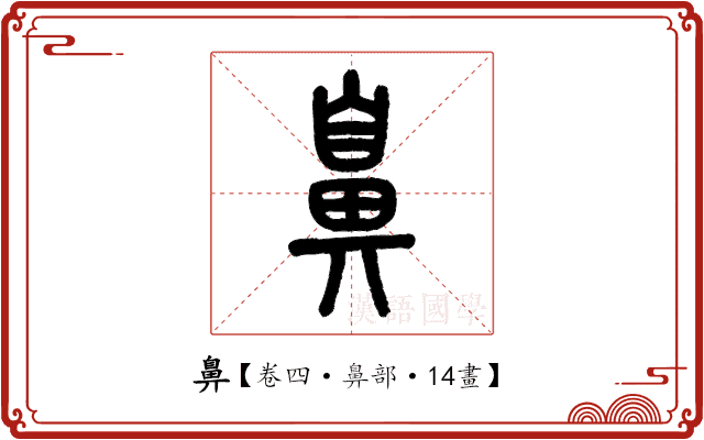 鼻 鼻
