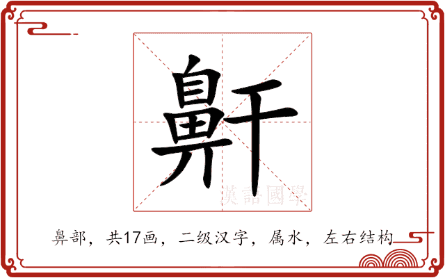 鼾 鼾