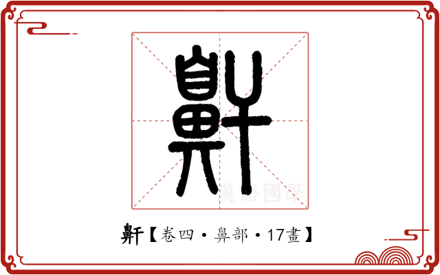 鼾 鼾