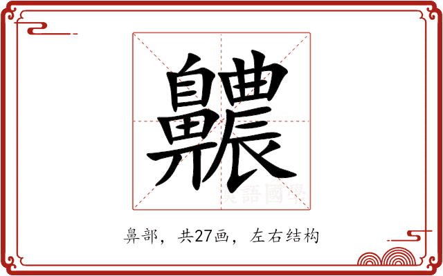 齈 齈
