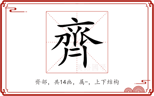 齊 齊