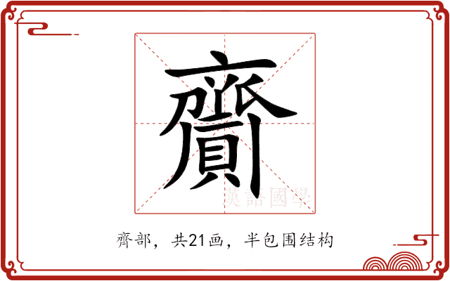 齎 齎