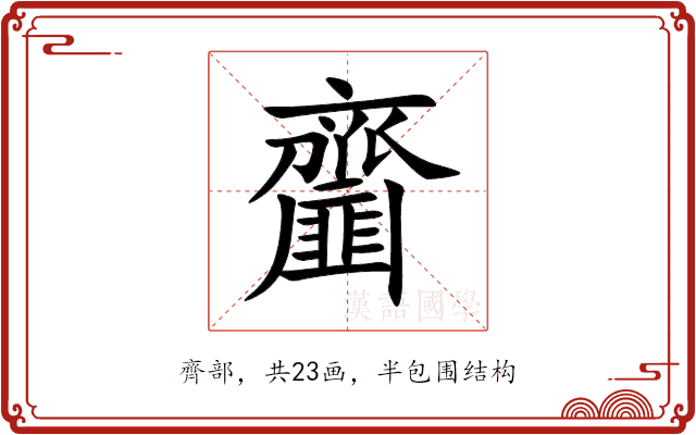 齏 齏