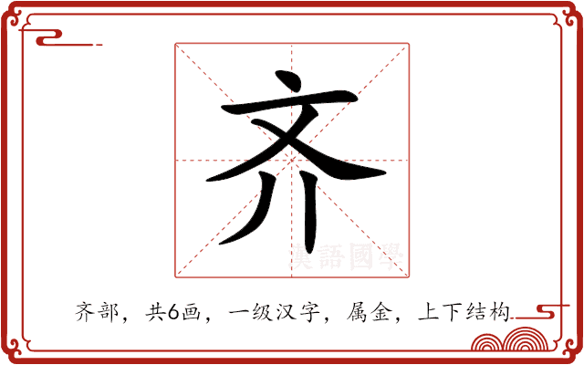齐 齐