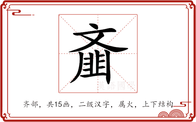 齑 齑