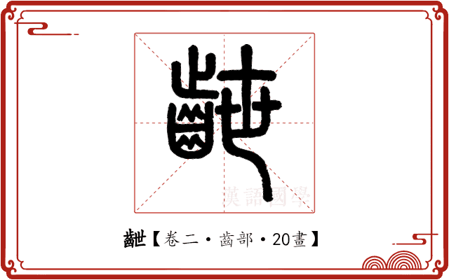 齛 齛