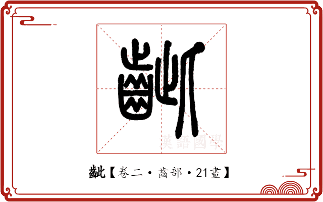 齜 齜