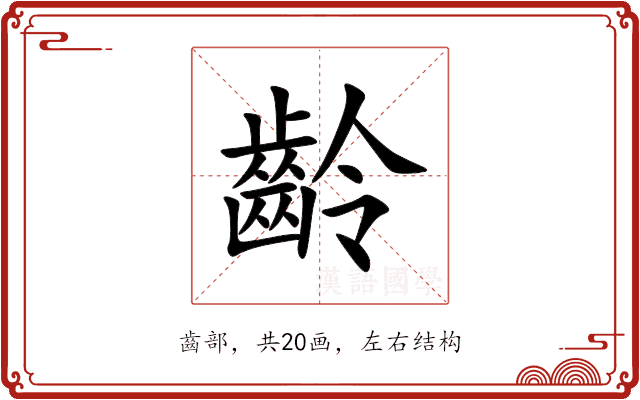 齡 齡