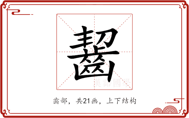齧 齧