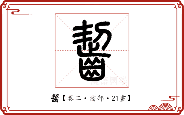 齧 齧