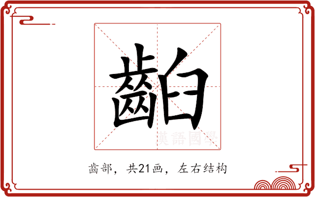 齨 齨