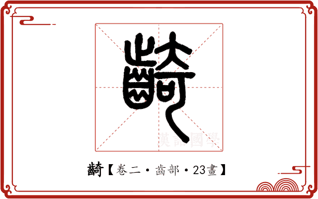齮 齮