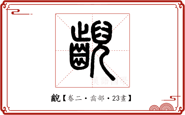 齯 齯
