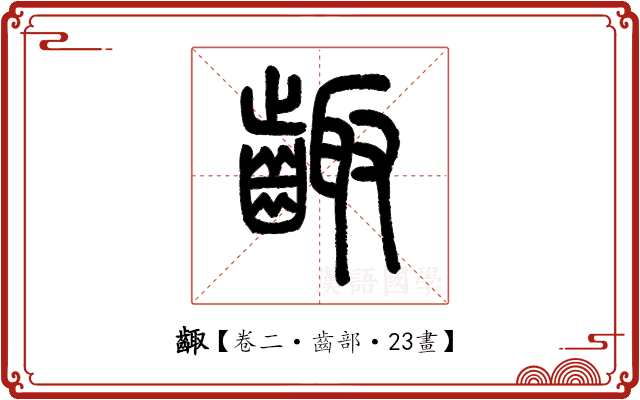 齱 齱