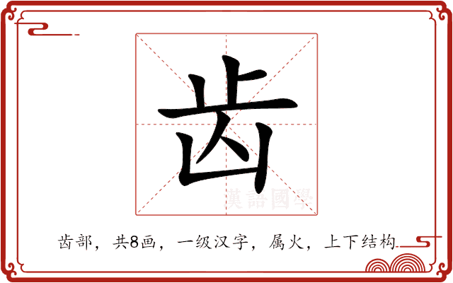 齿 齿