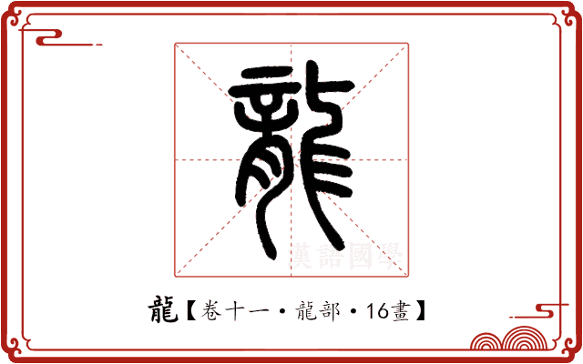 龍 龍