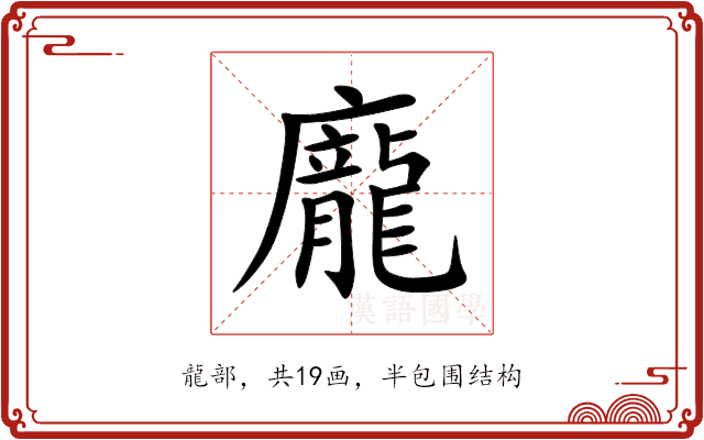 龐 龐