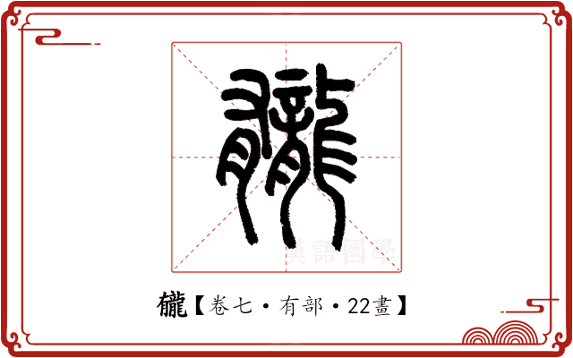 龓 龓