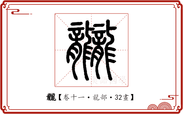 龖 龖