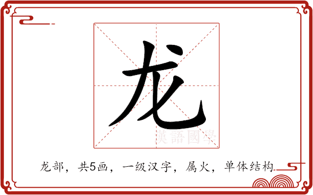 龙 龙