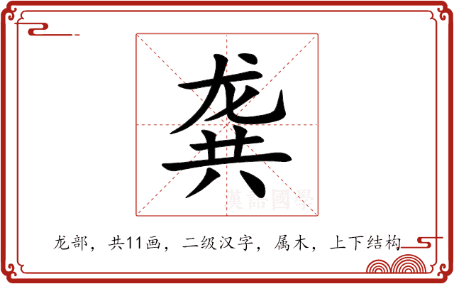 龚 龚