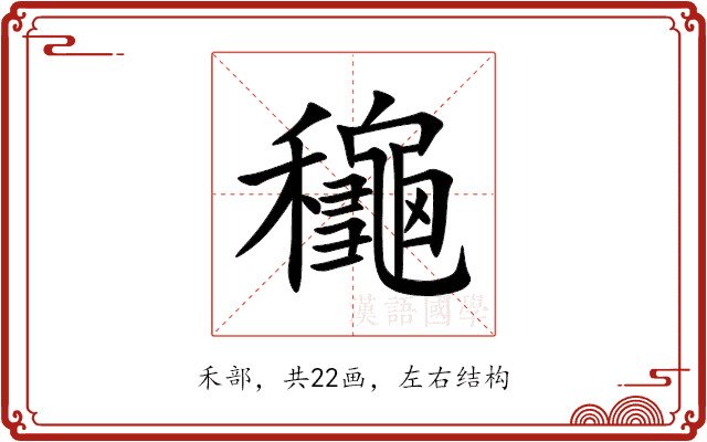 龝 龝