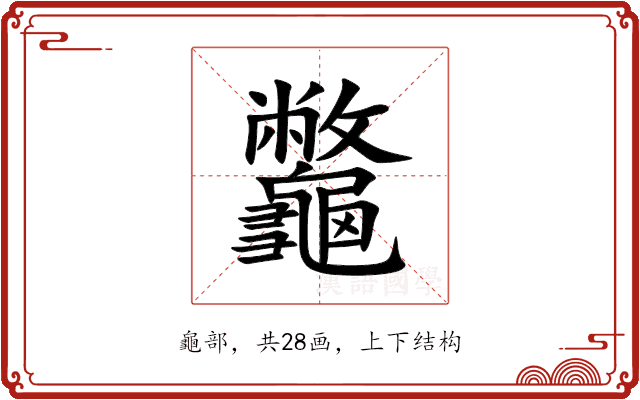 龞