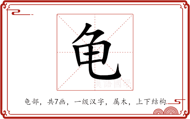 龟 龟