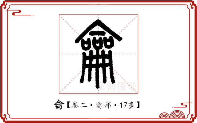 龠 龠