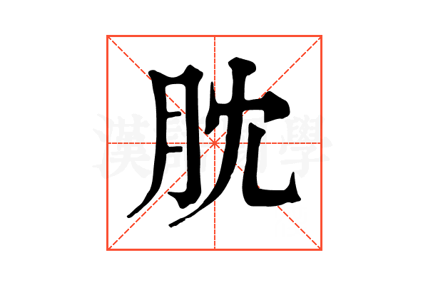 䏙 䏙
