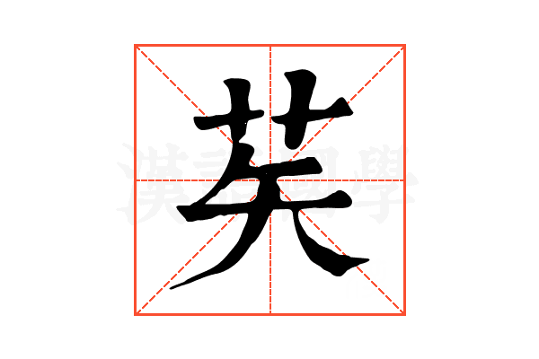 䒨
